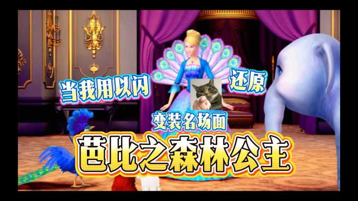 以闪×芭比|当我用以闪还原森林公主露露变装名场面截图