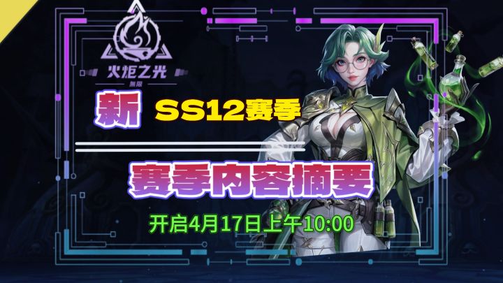 火炬之光无限SS12赛季内容摘要福利多多截图