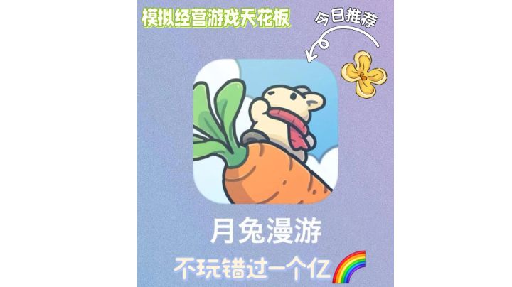 这么可爱的模拟经营游戏,你确定不试一试?#月兔漫游#截图
