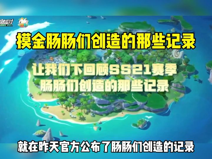 摸金肠肠们创造的那些记录截图