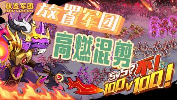 《放置军团》高燃混剪