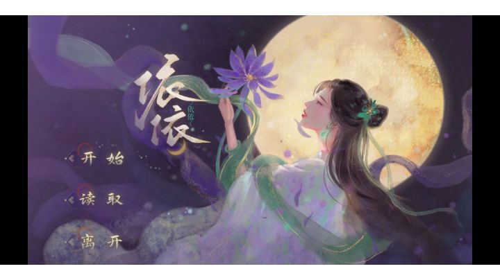 国风视觉小说游戏《依依》,也许我们每个人心里都住着一个依依截图