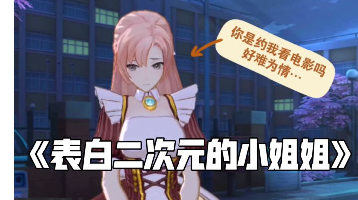 表白二次元的小姐姐—安女仆截图