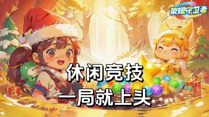 游戏安利:两分钟一局的休闲竞技游戏,简单易上手,玩一局就上头截图