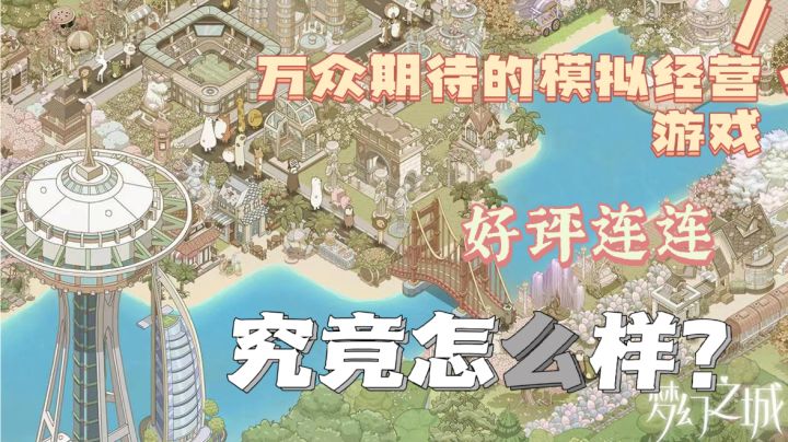 【梦幻之城】超多好评的模拟经营游戏 内核究竟怎么样?截图