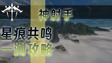 【星痕共鸣】一测最强神弓职业攻略