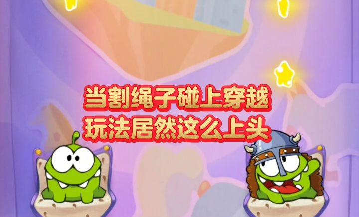 当割绳子碰上穿越玩法居然这么上头截图