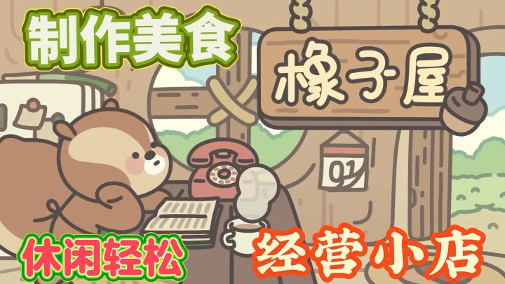 可爱的小松鼠截图