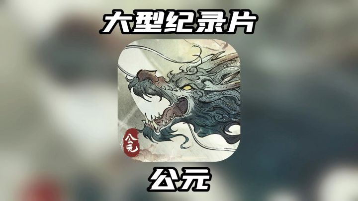 大型纪录片《公元》震撼播出！截图