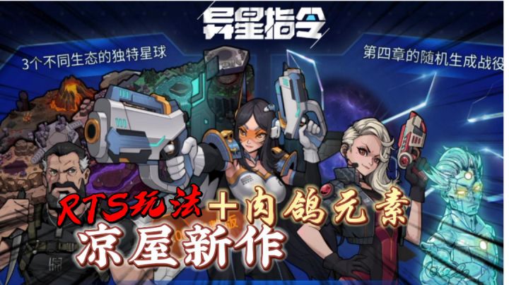 异星指令:凉屋新作!RTS玩法+肉鸽元素?截图