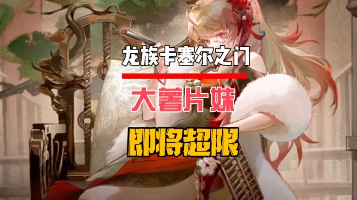 大薯片妹即将超限截图