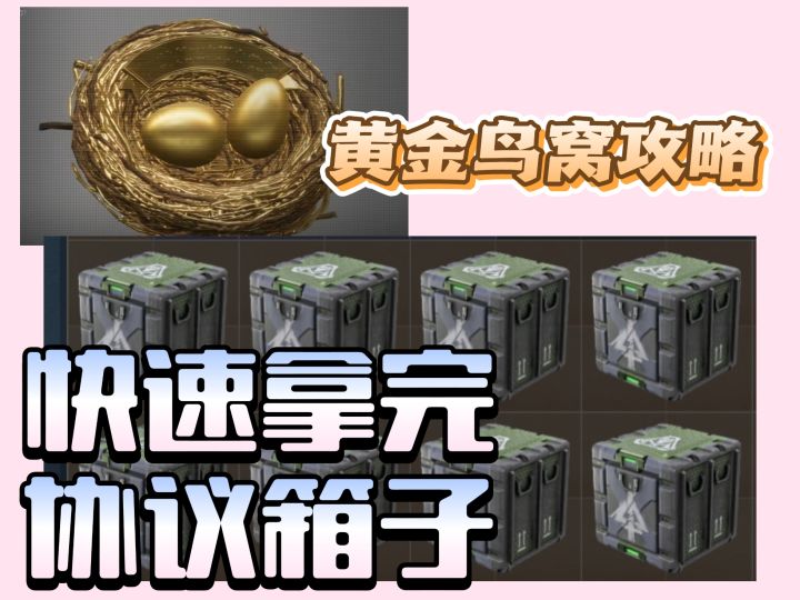 三角洲黄金鸟窝8个协议箱攻略!一个视频带你效率找完协议箱!截图