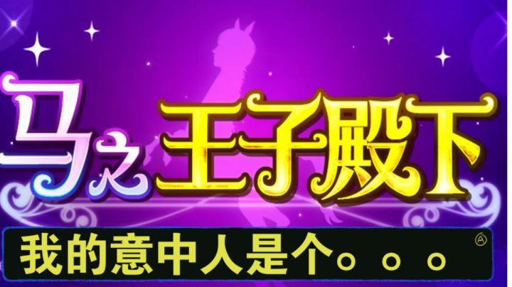 #游戏喜剧人#我的意中人是个盖世英雄,有一天,它会。。。截图