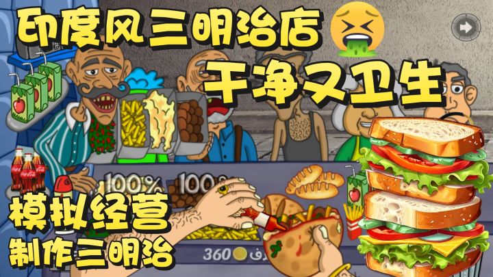 印度风三明治店 这谁敢吃?模拟经营也有重口味截图