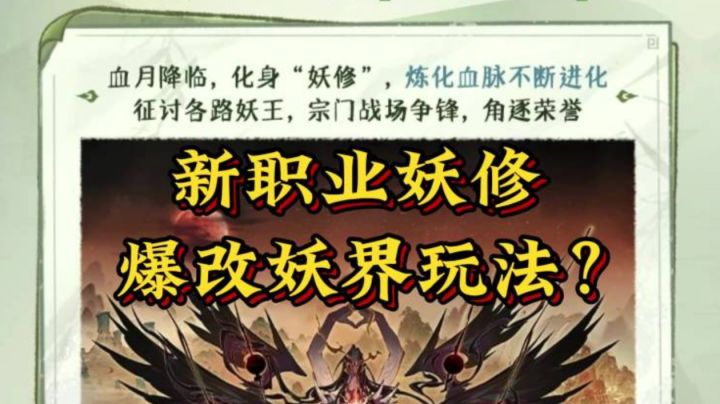新职业妖修不上线?被爆改为妖界剧本玩法?截图