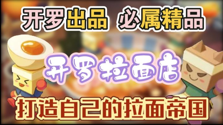 开罗拉面店打造属于自己的拉面帝国截图