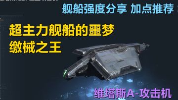 【无尽的拉格朗日】S2赛季最强流派的核心单位－维塔斯A强度分析 加点推荐