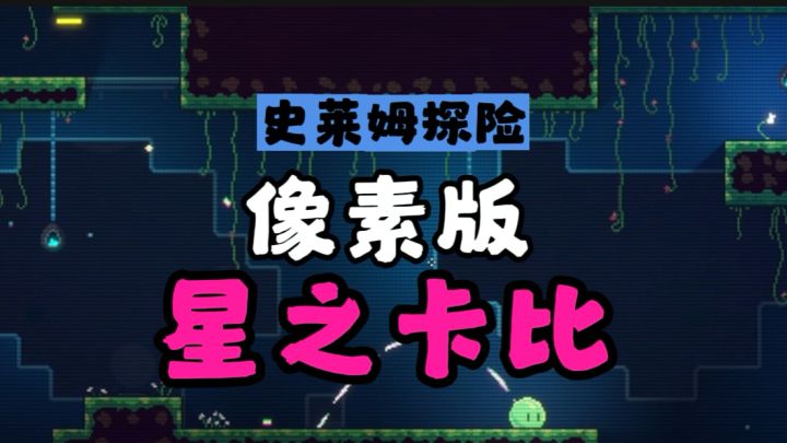 像素版星之卡比免费试玩??!变身史莱姆!截图
