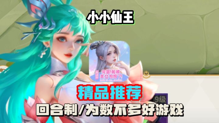 小小仙王,为你呈现梦幻修仙场景,回合制,还能和好友切磋!截图