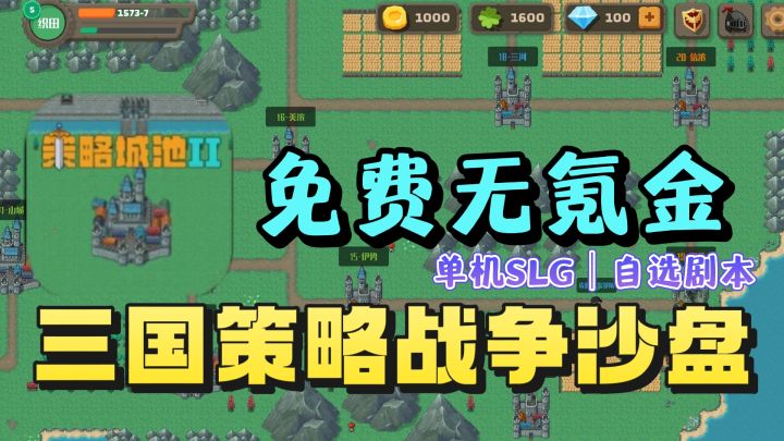 三国策略战棋玩法❗️免费无内购❗️自选剧本内容❗️截图