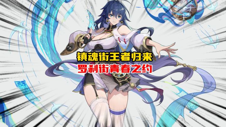 镇魂街王者归来罗刹街青春之约截图