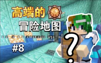 高端战利品是肿么炼成滴～【MC地球3.0 EP8】