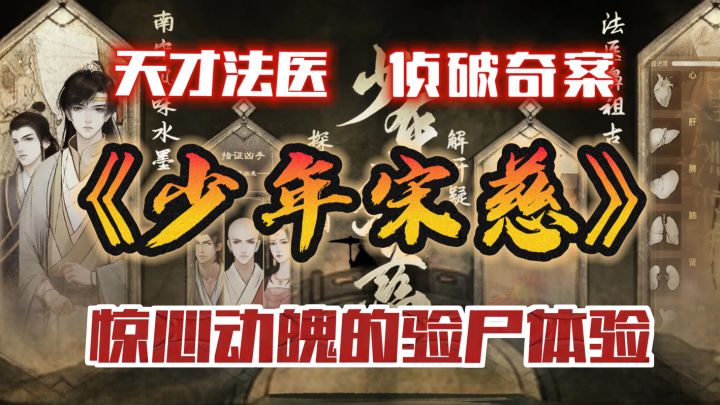 天才法医“宋慈”🔥侦破奇案！国风推理➕惊心动魄尸检过程～截图