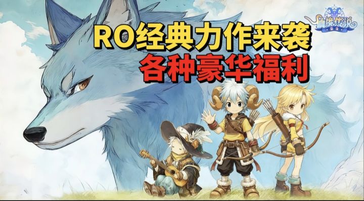 【游戏安利】开服就送豪华福利?RO经典力作来袭!截图