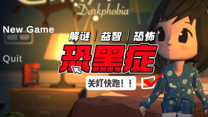 ⁉️‼️ 《恐黑症》：黑暗里跑慢一步，怪物可真来抓你了！‼️😱截图