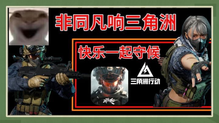 来感受三角洲的魅力吗截图