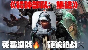 《特种部队：集结》 硬核射击+ FPS/TPS双视角切换！太爽了！