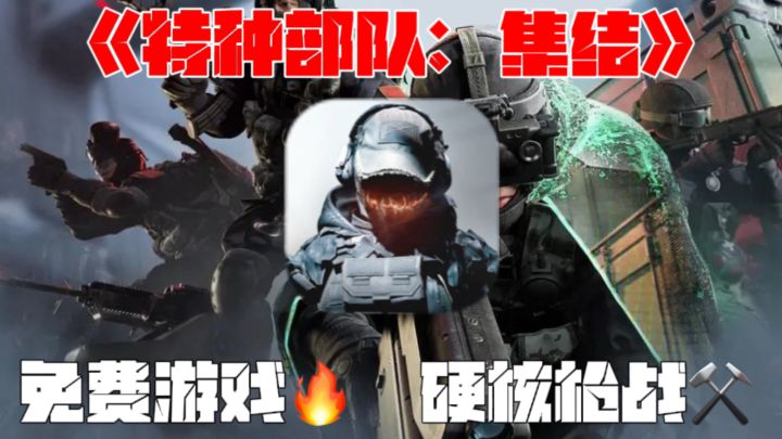 《特种部队:集结》 硬核射击+ FPS/TPS双视角切换!太爽了!截图