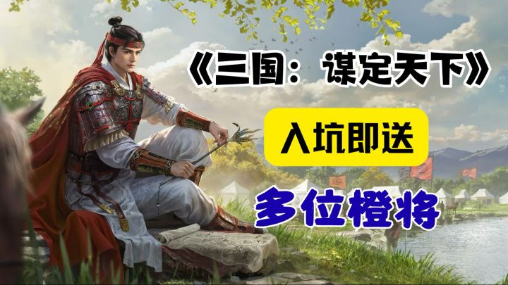 入坑即送多位橙将!新手零压力玩转三国截图