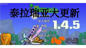 泰拉瑞亚1.4.5版本更新