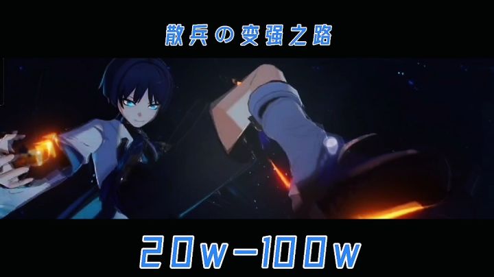 散兵の变强之路截图