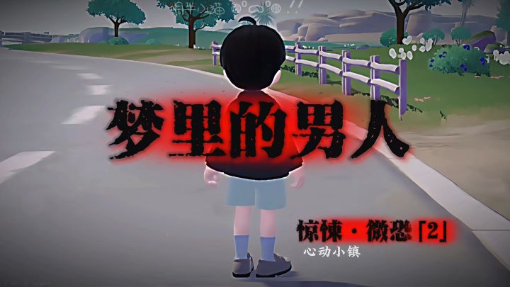 心动小镇微恐短片—梦里的男人（2）截图