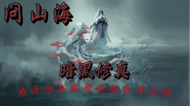暗黑修真🔥这个世界买包子不会送法宝‼️截图