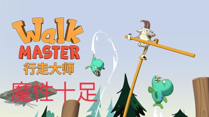#意想不到的魔性游戏#你是行走大师吗?截图