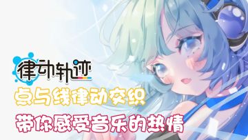 🔥点与线的律动交织——带你感受不一样的音乐旅程‼️