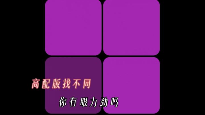 救命🆘👉眼睛已经看瞎，第20关就过不去了❗️截图