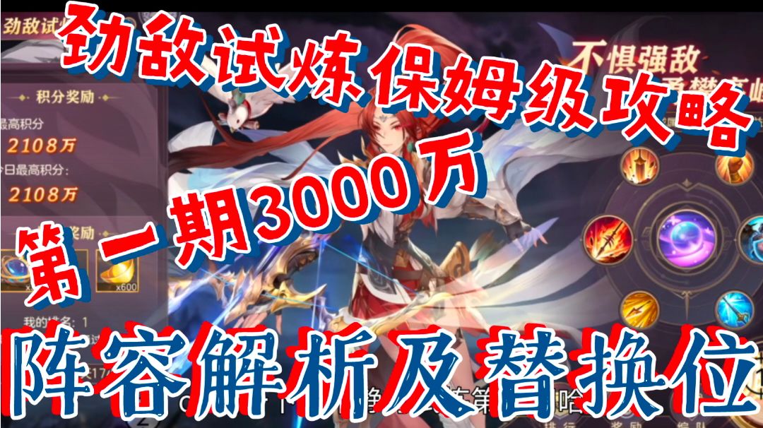 【三国志幻想大陆】劲敌试炼保姆级攻略，第一期3000万解析及替换截图