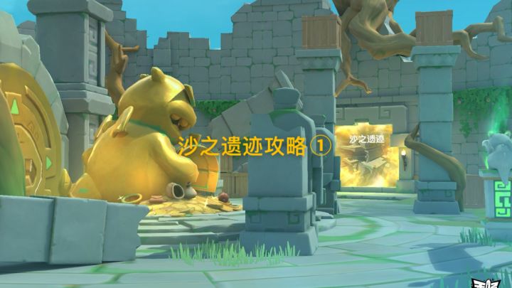【暴打猛兽营】沙之遗迹攻略①截图