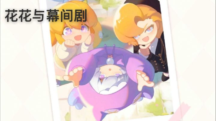 【TapTap年度游戏大赏】我的2025年年度最佳游戏《花花与幕间剧》截图