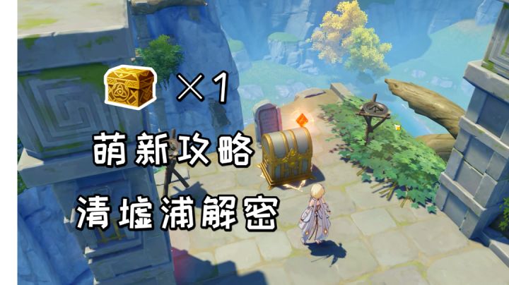 【原神萌新攻略】清墟浦解密方法!无名的宝藏获取截图