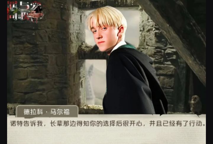 德拉科和女主关系升温后又骤降截图