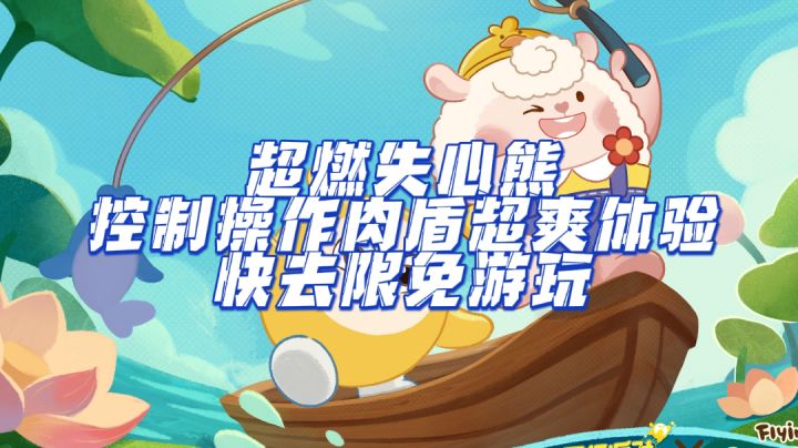 失心熊操作控制,yyds的限免速去体验截图
