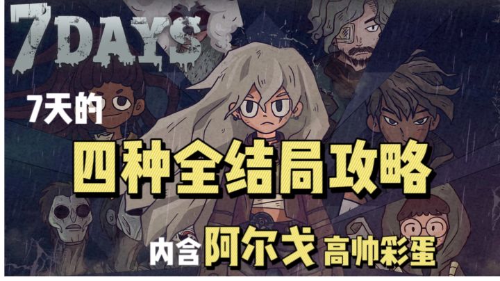 【故事绘合集05】7天 四种全结局的打开攻略合集 内含阿尔戈高帅彩蛋内容（剧透）黑道教父氛围感不就来了吗？#攻略大师#截图