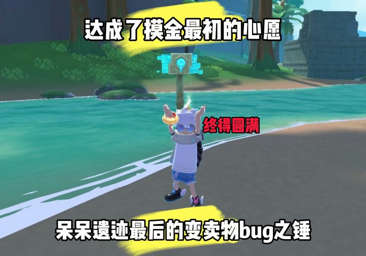 呆呆遗迹的旅程结束了!截图