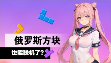 怀旧党狂喜！俄罗斯方块全新玩法，越玩越上瘾！
