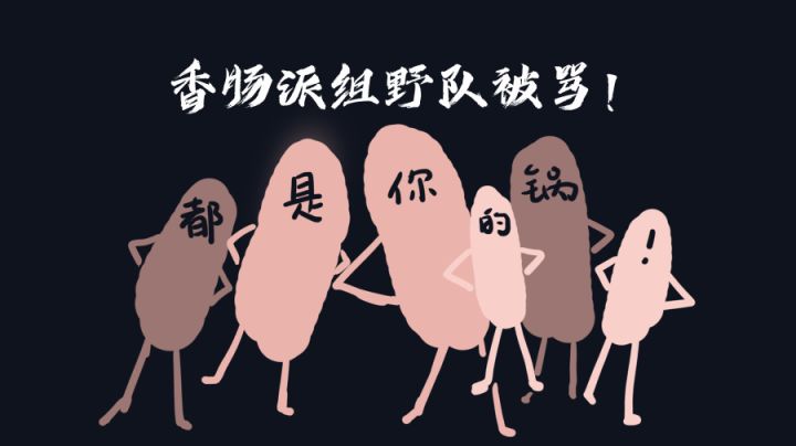 香肠派对组野队被骂，也许每个人都需要一个锅去甩~#攻略大师#截图